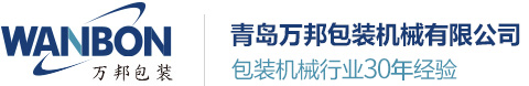 青島萬邦包裝機械有限公司